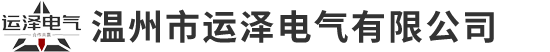 溫州市運(yùn)澤電氣有限公司